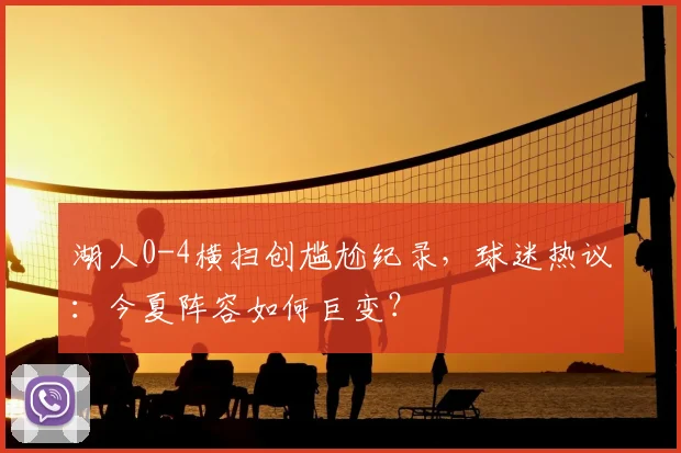 湖人0-4横扫创尴尬纪录,球迷热议:今夏阵容如何巨变?