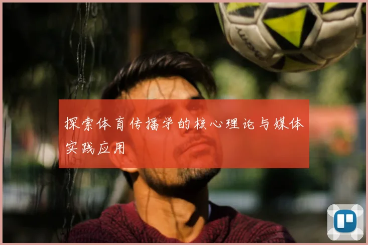 探索体育传播学的核心理论与媒体实践应用