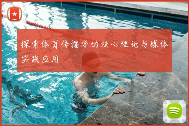 探索体育传播学的核心理论与媒体实践应用